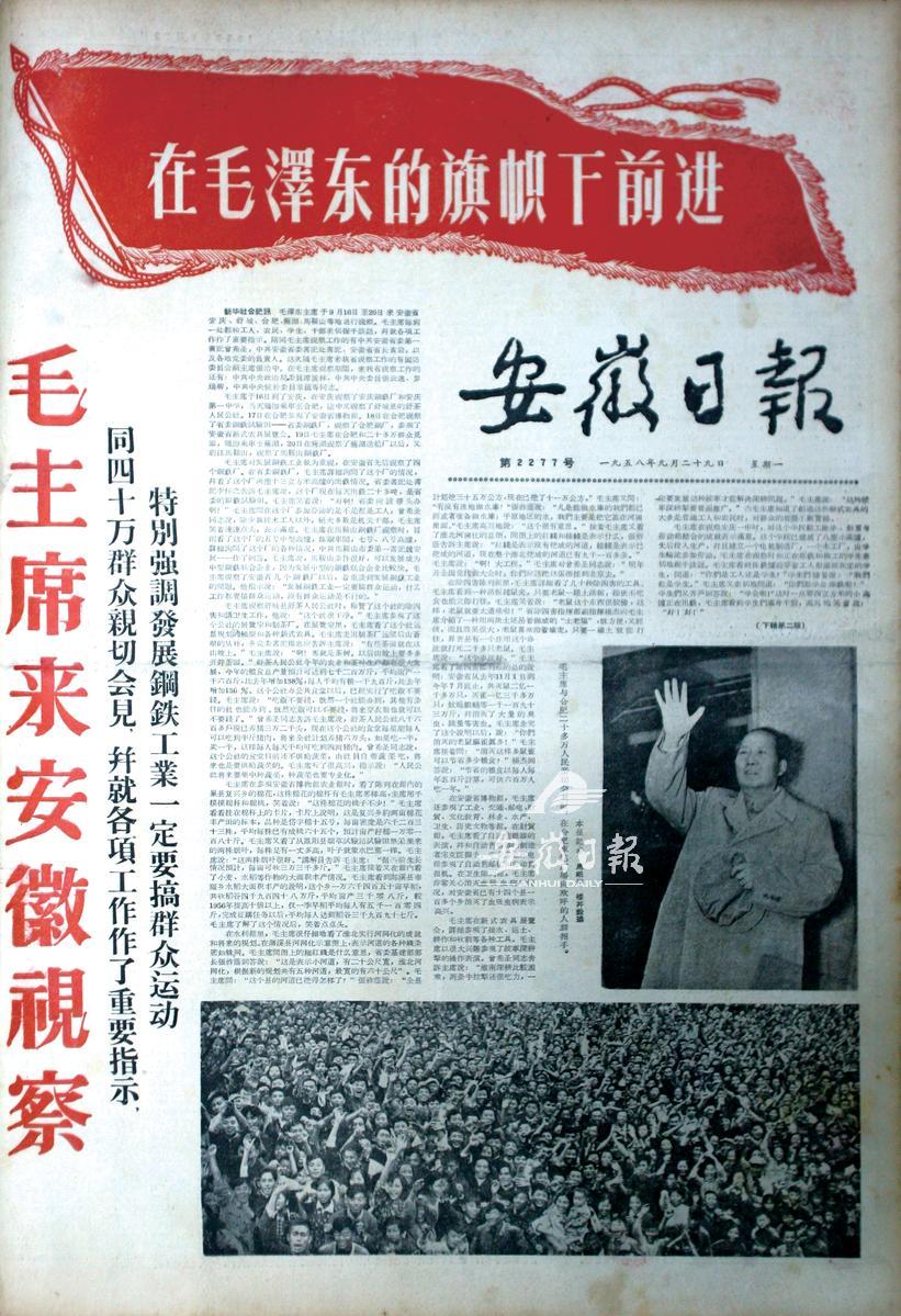 毛主席視察安徽（1958年9月29日《安徽日報》）